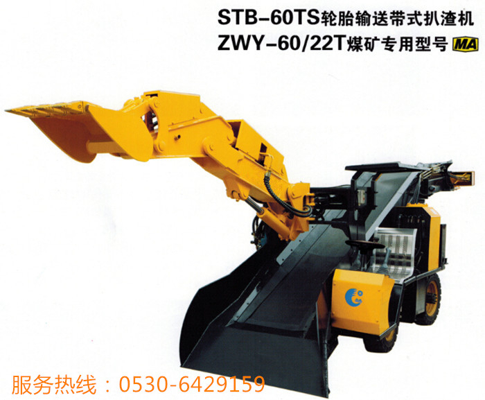 輪式皮帶扒渣機STB-60TS，ZWY-60/22T